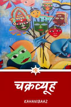 Kahanibaaz द्वारा लिखित  चक्रव्यूह - 1 बुक Hindi में प्रकाशित