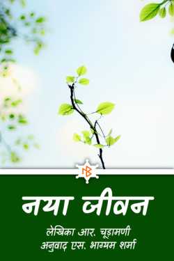 S Bhagyam Sharma द्वारा लिखित  Naya Jivan बुक Hindi में प्रकाशित
