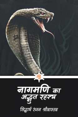सिद्धार्थ रंजन श्रीवास्तव द्वारा लिखित  Nagmani ka addbhut rahashya - 1 बुक Hindi में प्रकाशित