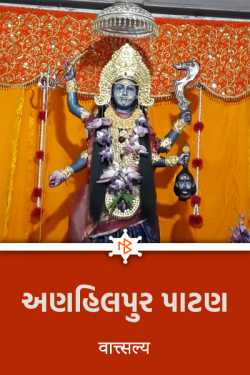 Anhilpur Patan by वात्सल्य in Gujarati