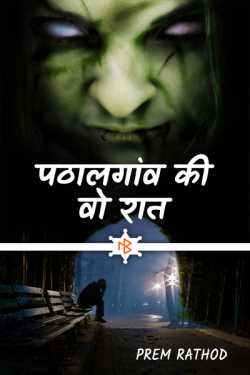 Pathalgaon Ki Wo Raat by Prem Rathod in Hindi