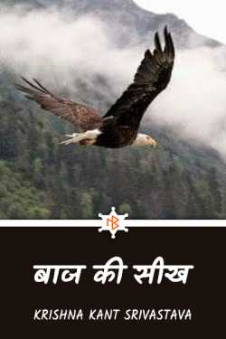 eagle's lesson by Krishna Kant Srivastava in Hindi
