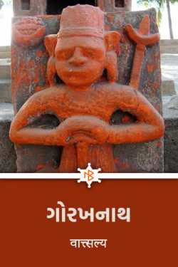 ગોરખનાથ દ્વારા वात्सल्य in Gujarati