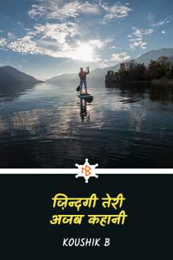 Koushik B द्वारा लिखित  ज़िन्दगी तेरी अजब कहानी - 1 बुक Hindi में प्रकाशित
