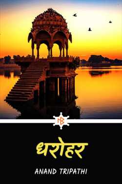 Heritage by Anand Tripathi in Hindi