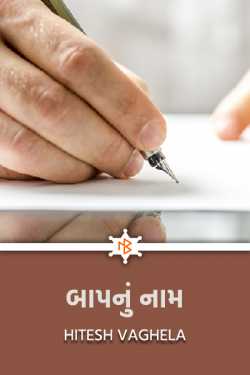 બાપ નું નામ by Hitesh Vaghela in Gujarati