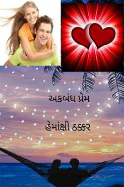 Intact love by Hemakshi Thakkar in Gujarati