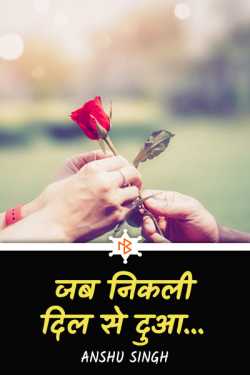 anshu Singh द्वारा लिखित  jab nikli dil se dua बुक Hindi में प्रकाशित