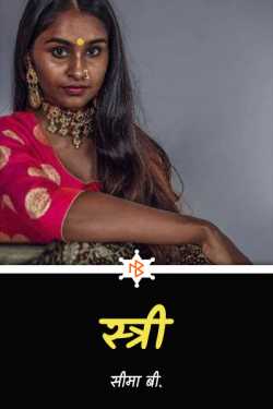 स्त्री.... - (भाग-1) द्वारा  सीमा बी. in Hindi