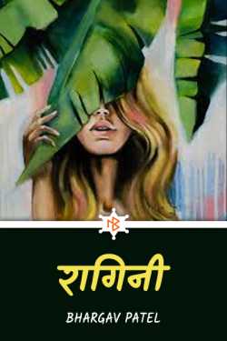 Bhargav Patel द्वारा लिखित  Ragini बुक Hindi में प्रकाशित