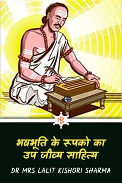 Dr Mrs Lalit Kishori Sharma द्वारा लिखित  Sub-biological literature of the form of Bhavabhuti बुक Hindi में प्रकाशित