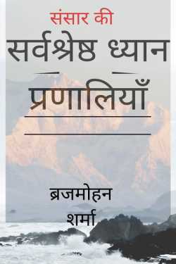 Brijmohan sharma द्वारा लिखित  संसार की सर्वश्रेष्ठ ध्यान प्रणालियाँ - 1 बुक Hindi में प्रकाशित