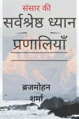 संसार की सर्वश्रेष्ठ ध्यान प्रणालियाँ by Brijmohan sharma in Hindi