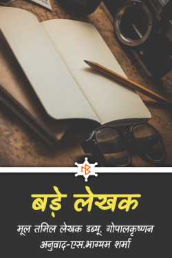 Bade Lekhak by S Bhagyam Sharma in Hindi