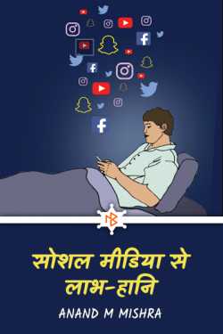 SOCIAL MEDIA SE LAABH YAA HAANI by Anand M Mishra in Hindi