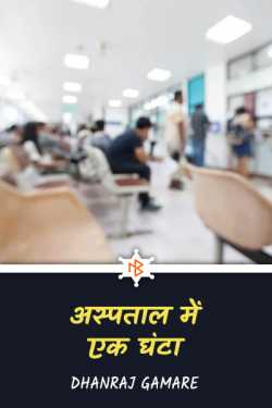 An hour in the hospital by Dhanraj Gamare in Hindi