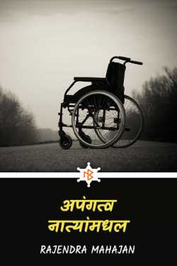 Disability in relationships by Rajendra Mahajan in Marathi