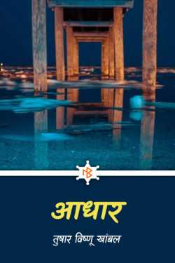 आधार by तुषार विष्णू खांबल in Marathi