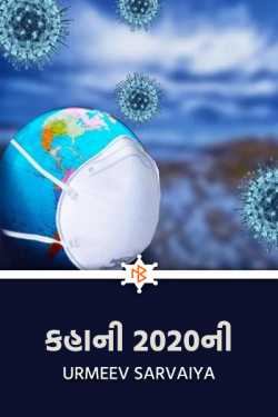 KAHANI 2020 NI by Urmeev Sarvaiya in Gujarati