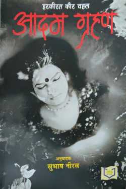राजीव तनेजा द्वारा लिखित  Adam's Eclipse - Harkirat Kaur Chahal, Subhash Nirav (Translation) बुक Hindi में प्रकाशित