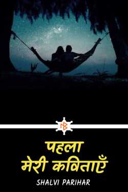 Shalvi Parihar द्वारा लिखित  Meri कविताएँ बुक Hindi में प्रकाशित