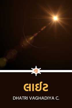 Dhatri Vaghadiya C. દ્વારા Light - 1 - Sha Mate ગુજરાતીમાં