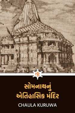 Chaula Kuruwa દ્વારા સોમનાથનું એતિહાસિક મંદિર ..... ગુજરાતીમાં