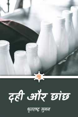 curd and buttermilk by धृतराष्ट्र सुमन in Hindi