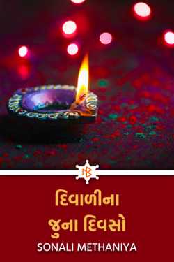 The old days of Diwali by Sonali methaniya in Gujarati