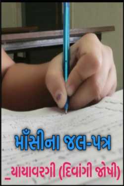 માઁસી ના જલ-પત્ર by Yayawargi (Divangi Joshi) in Gujarati