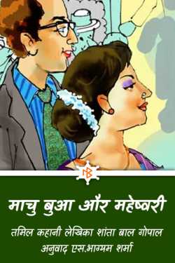 Machu bua aur maheshwari by S Bhagyam Sharma in Hindi