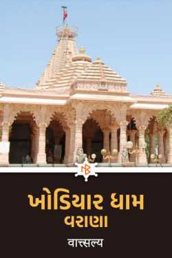 Khodiyar Dham - Varana by वात्सल्य in Gujarati