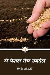 जे पेराल तेच उगवेल