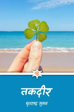 धृतराष्ट्र सुमन द्वारा लिखित  तकदीर बुक Hindi में प्रकाशित