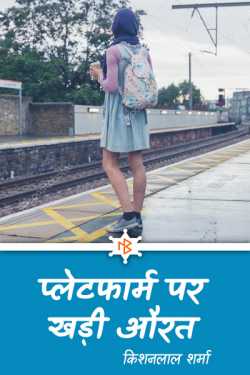 Platform par khadi aurat - 1 by किशनलाल शर्मा in Hindi