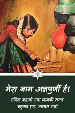 Mera Naam Annpurni hai by S Bhagyam Sharma in Hindi