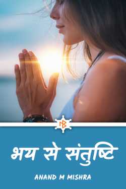 BHAY SE SANTUSTI by Anand M Mishra in Hindi