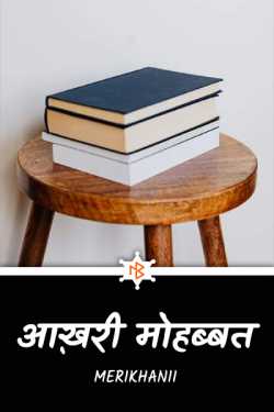 Merikhanii द्वारा लिखित  Aakhri Mohabbat - 1 बुक Hindi में प्रकाशित