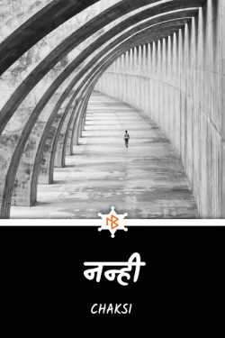 Chaksi द्वारा लिखित  नन्ही - 1 बुक Hindi में प्रकाशित