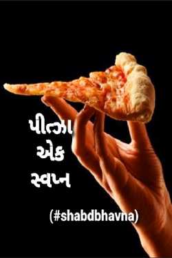 Pizza ek swapn - 1 by bhavna in Gujarati