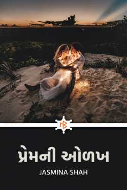 પ્રેમની ઓળખ by Jasmina Shah in Gujarati