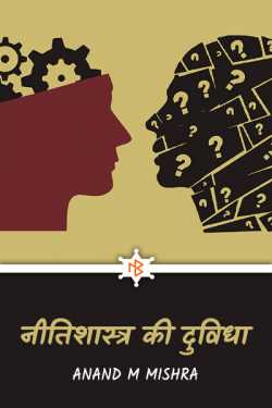 NITISHASTRA KI DIVIDHA by Anand M Mishra in Hindi