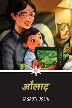 children by Jagruti Joshi in Hindi