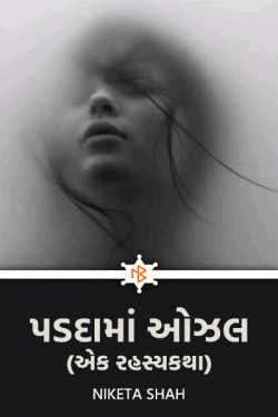 Ozal behind the scenes (a mystery) by NIKETA SHAH in Gujarati