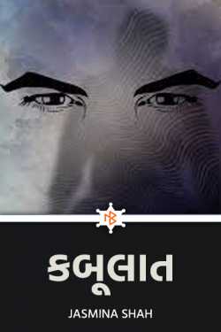 કબૂલાત by Jasmina Shah in Gujarati