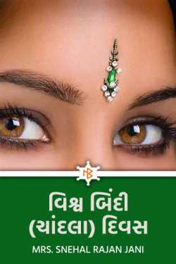 World Bindi (Chandla) Day by Tr. Mrs. Snehal Jani in Gujarati