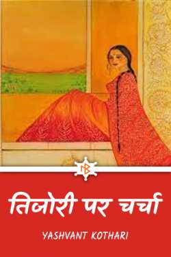 Yashvant Kothari द्वारा लिखित  tizori par charcha बुक Hindi में प्रकाशित