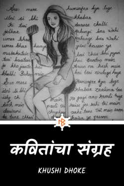 कवितांचा संग्रह....️ - 1 by Khushi Dhoke..️️️ in Marathi