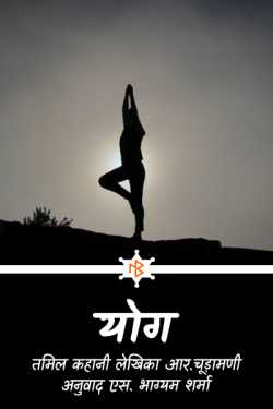 Yog by S Bhagyam Sharma in Hindi