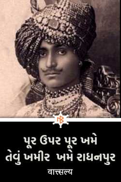 પૂર ઉપર પૂર ખમે તેવું ખમીર  ખમે રાધનપુર by वात्सल्य in Gujarati